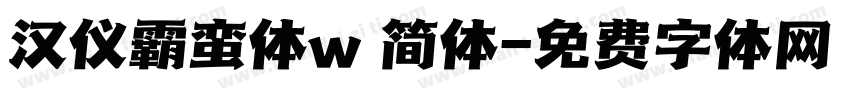汉仪霸蛮体w 简体字体转换